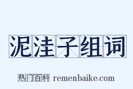 泥洼子组词是什么意思的图片